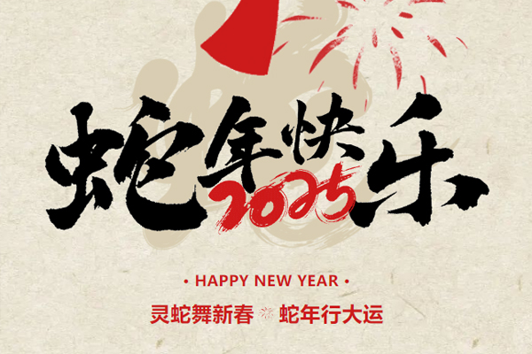新春起航，共繪2025新篇章丨鎖龍消防董事長(zhǎng)新春致謝
